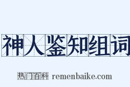 神人鉴知组词是什么意思的图片